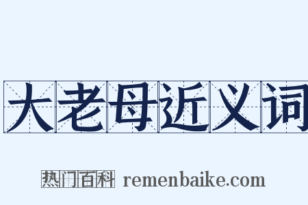 大老母近义词是什么意思的图片